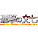 進撃の文七 (attack on Sev7n)