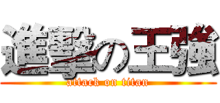 進擊の王強 (attack on titan)
