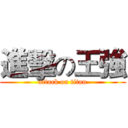 進擊の王強 (attack on titan)