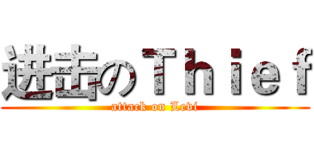 进击のＴｈｉｅｆ (attack on Levi)