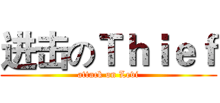 进击のＴｈｉｅｆ (attack on Levi)