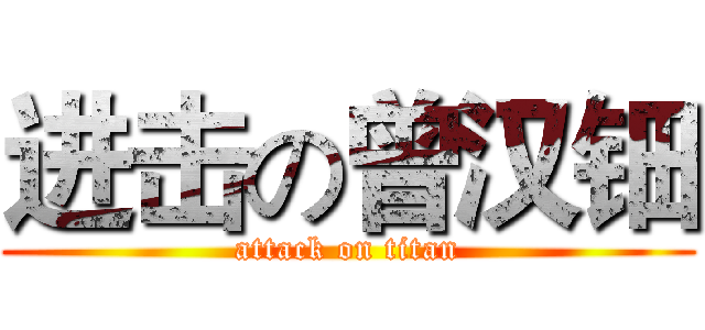 进击の曾汉钿 (attack on titan)