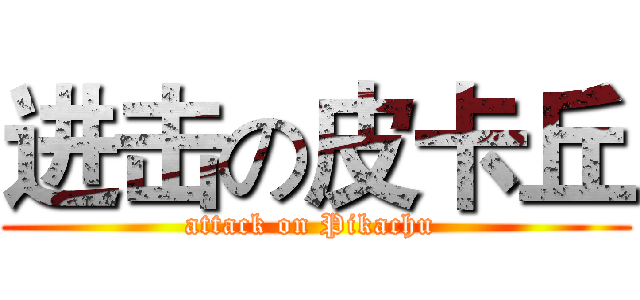 进击の皮卡丘 (attack on Pikachu )