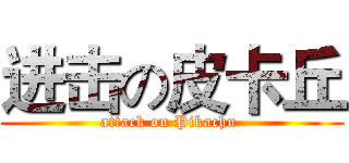 进击の皮卡丘 (attack on Pikachu )