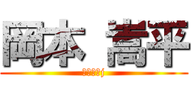 岡本 嵩平 (こじょおj)