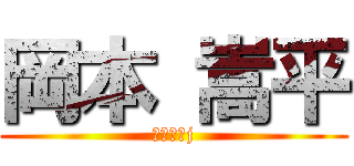 岡本 嵩平 (こじょおj)