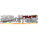 進撃の許珈菱 (She is fat!!!Fat)