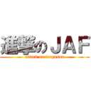 進撃のＪＡＦ (attack on ferguson)