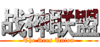 战神联盟 (The Ares Union)