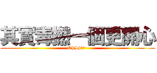 其實毒撚一個更開心 (OhSh!t~)