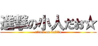 進撃の小人だお☆ (attack on kobito)
