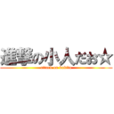 進撃の小人だお☆ (attack on kobito)