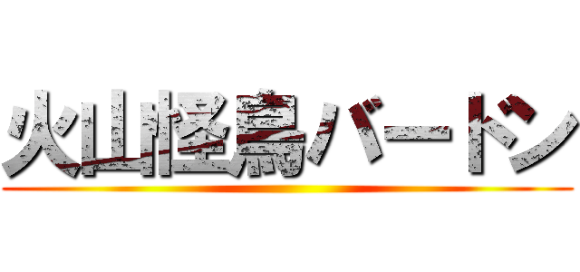 火山怪鳥バードン ()