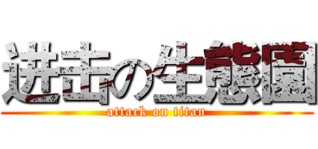 进击の生態園 (attack on titan)