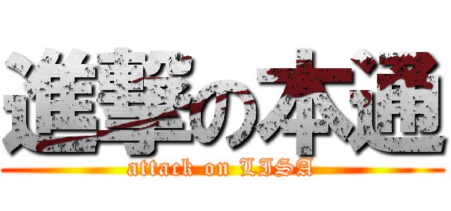 進撃の本通 (attack on LISA)