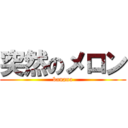 突然のメロン (banana)