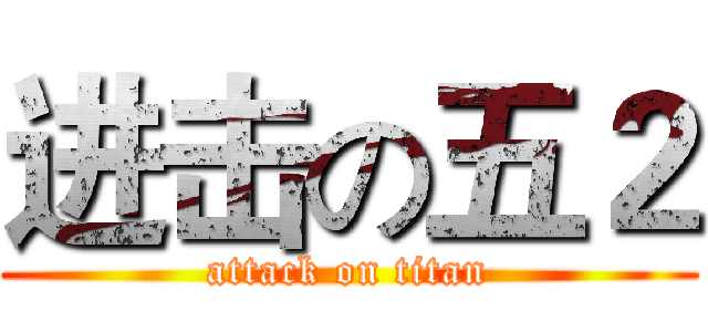 进击の五２ (attack on titan)