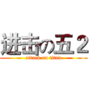 进击の五２ (attack on titan)