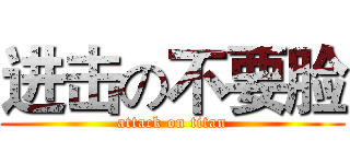 进击の不要脸 (attack on titan)