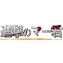 進撃のマー君 (the powerful musician )