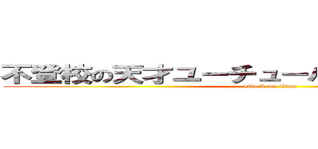 不登校の天才ユーチューバー麦わらのゆたぼん (attack on titan)