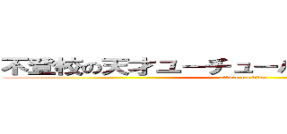 不登校の天才ユーチューバー麦わらのゆたぼん (attack on titan)