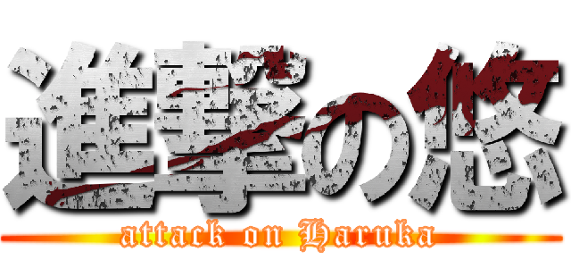 進撃の悠 (attack on Haruka)