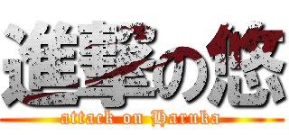 進撃の悠 (attack on Haruka)