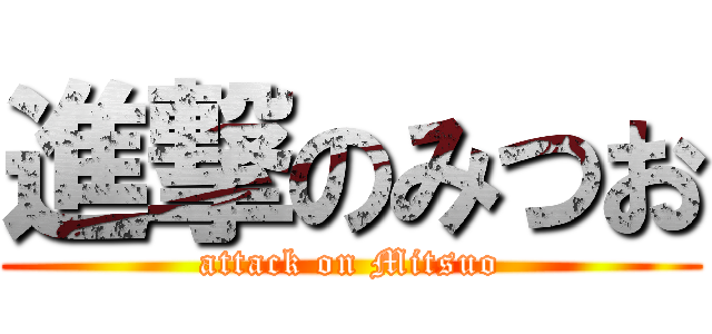 進撃のみつお (attack on Mitsuo)