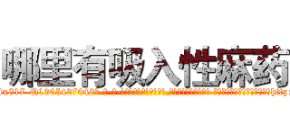 哪里有吸入性麻药 (哪里有吸入性麻药【电-话151x68344x817-Q1065427042元-吉-药-业】我们做的是长期生意,靠的是老客户长期支持 哪里有吸入性麻药在发表了一篇http://sngk.net/f1pwmr

参考消息网我们做的是长期生意,靠的是老客户长期支持也许我们早该意识到，就连鲍勃·霍斯金斯（金球奖戏剧类电影男主角 
)