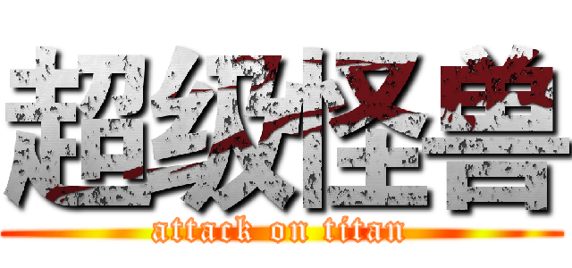 超级怪兽 (attack on titan)
