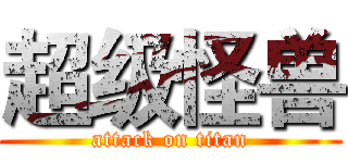 超级怪兽 (attack on titan)
