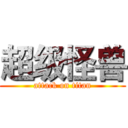 超级怪兽 (attack on titan)