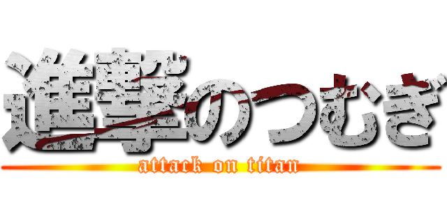 進撃のつむぎ (attack on titan)