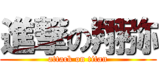 進撃の翔弥 (attack on titan)