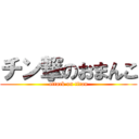 チン撃のおまんこ (attack on titan)