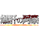 爆肝の阿泰 (at the moment)