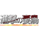 進撃の妻鳥 (attack on titan)