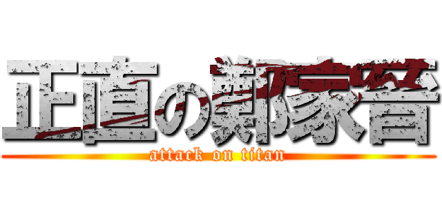正直の鄭家晉 (attack on titan)