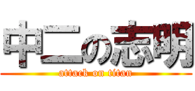 中二の志明 (attack on titan)