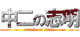 中二の志明 (attack on titan)