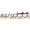 あなたは大丈夫 (attack on titan)