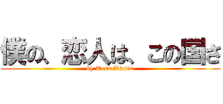 僕の、恋人は、この国さ (by Toru Amuro)