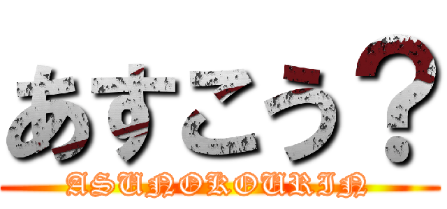 あすこう？ (ASUNOKOURIN)