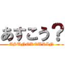 あすこう？ (ASUNOKOURIN)