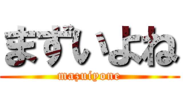 まずいよね (mazuiyone)