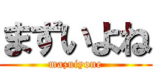 まずいよね (mazuiyone)