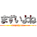 まずいよね (mazuiyone)