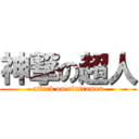 神撃の超人 (attack on ulutramen)