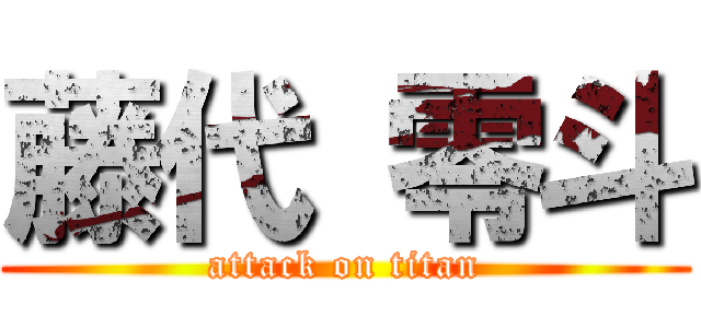 藤代 零斗 (attack on titan)